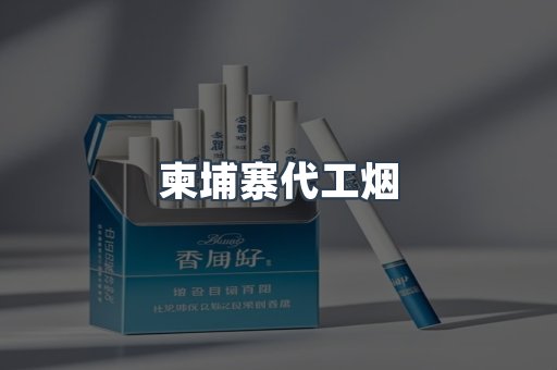 出口香烟